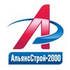 АльянсСтрой-2000
