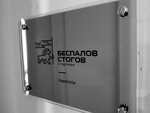Bespalov, Stogov i partnery (Nevskiy Avenue, 65), legal services