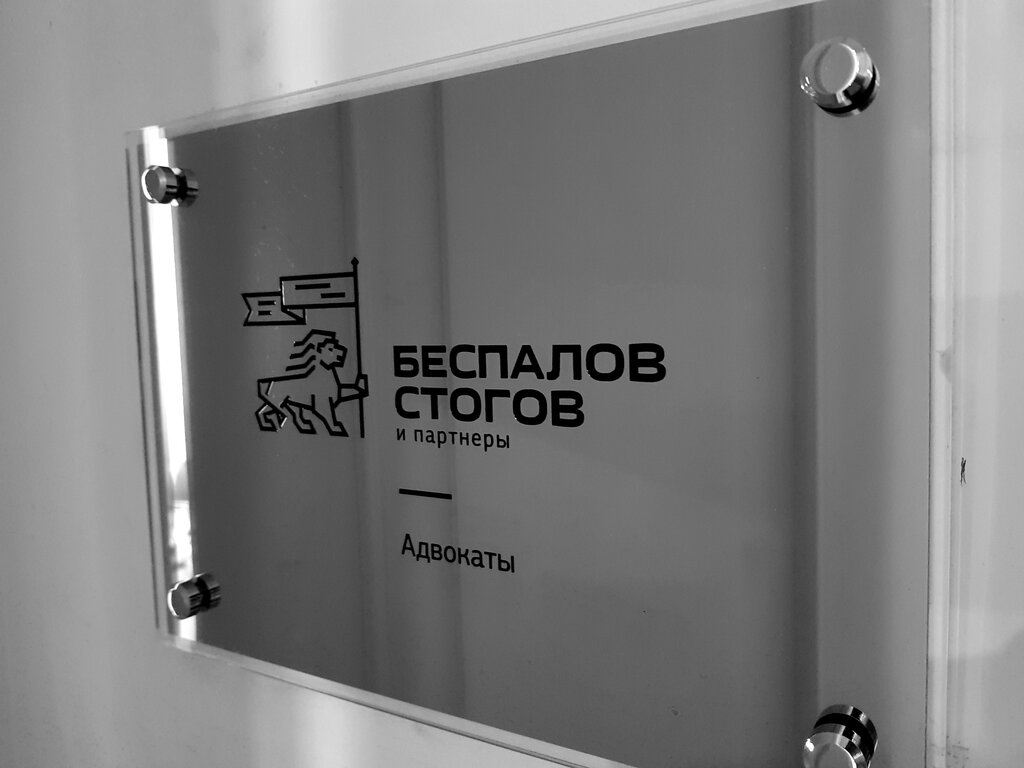 Юридические услуги Беспалов, Стогов и партнеры, Санкт‑Петербург, фото