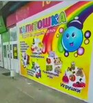 Капитошка (Kirova Street, 66) ، متجر للأطفال