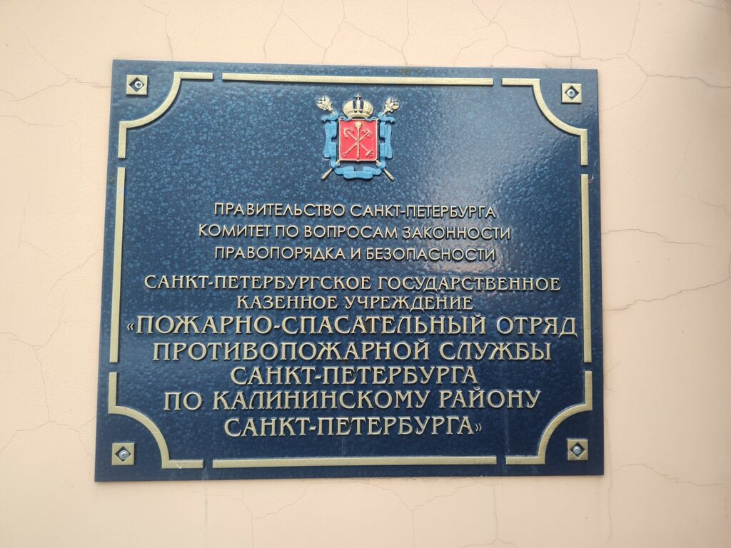 Fire department Пожарно-спасательный отряд противопожарной службы по Калининскому Району Санкт-Петербурга, Saint Petersburg, photo