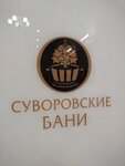 Суворовские бани
