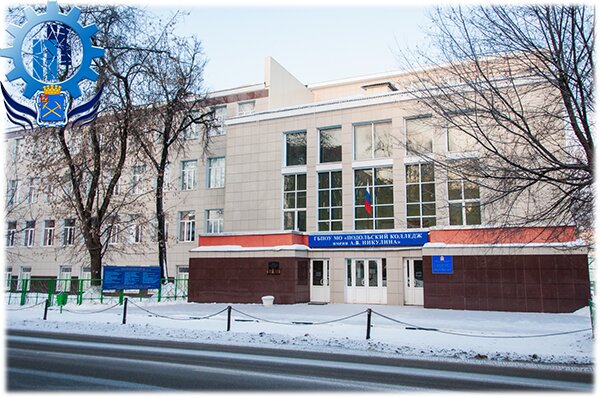 College Сollege named after A. Nikulin, Branch № 1, Podolsk, photo