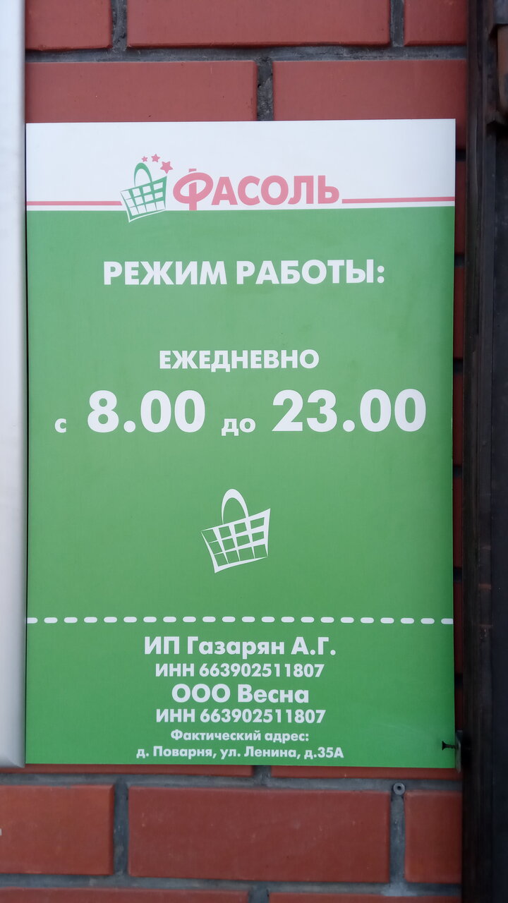 Магазин Фасоль Режим Работы