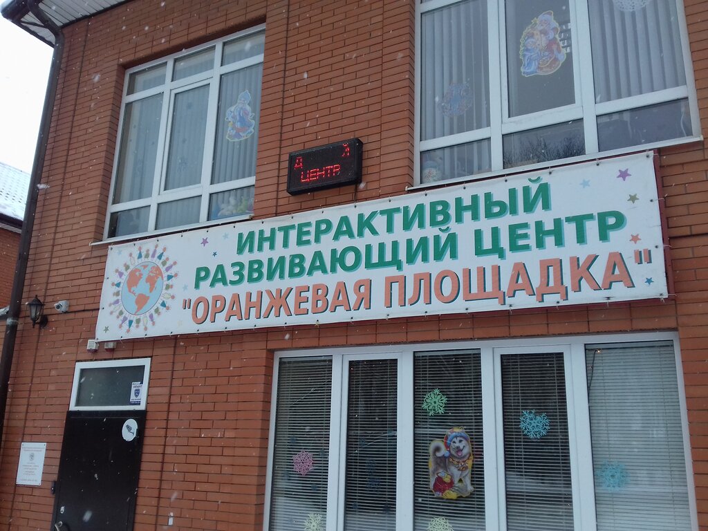 Centro de desarrollo infantil Oranzhevaya ploshchadka, , foto