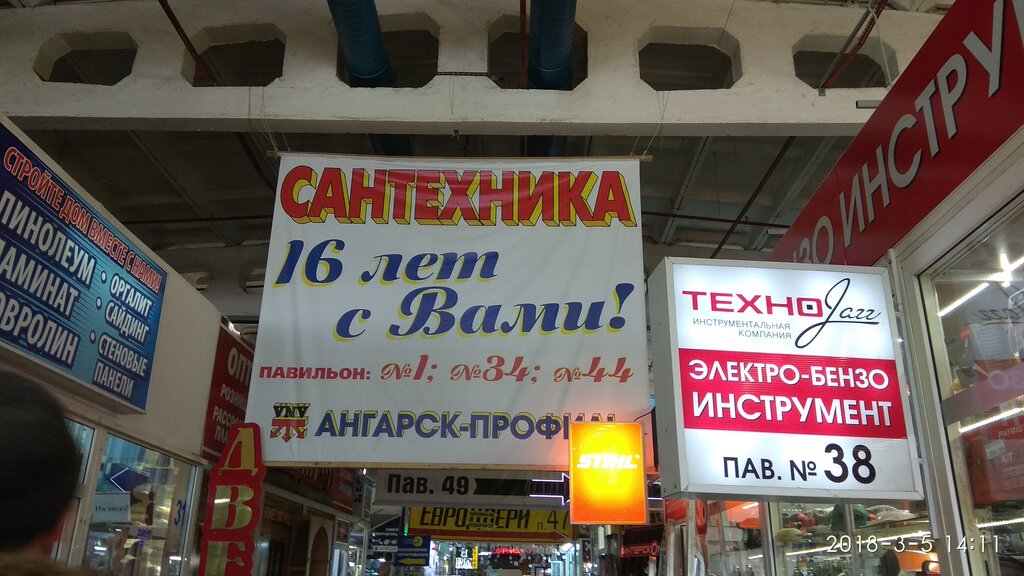 Строительный магазин Ангарский, Ангарск, фото