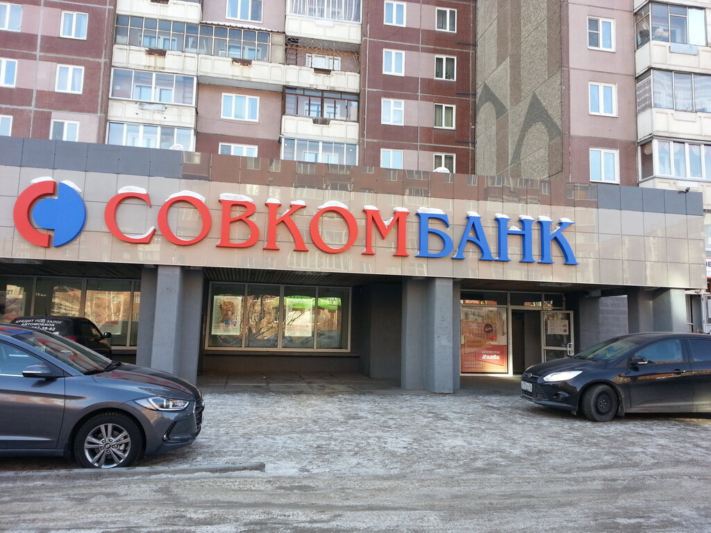 Совкомбанк, банк, ул. 78-й Добровольческой Бригады, 1, Красноярск ...