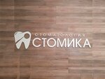 Stomika (Rafijeva Street, 88А), dental clinic