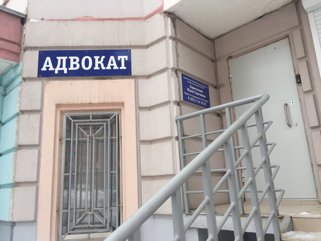 Attorney Advokatsky kabinet № 1397 Apmo Advokat Kharitonova Yu. S., Dolgoprudniy, photo