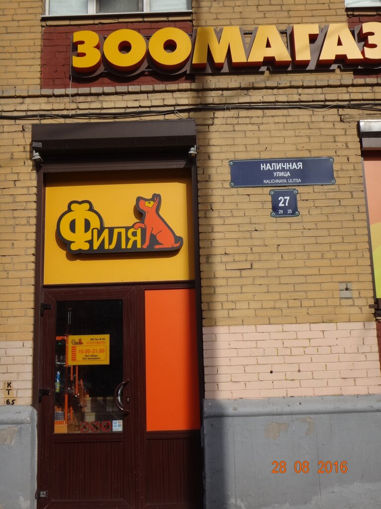 Зоотовары Филя Спб Интернет Магазин