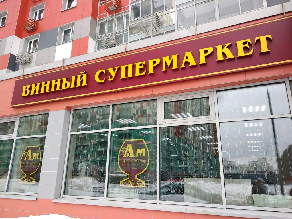 Магазин Ам Винмаркет В Спб Каталог Товаров