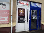 Танго (ulitsa Svobody, 3) ، محل خياطة