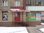 Студия красок (Nekrasova Street, 23), paintwork materials