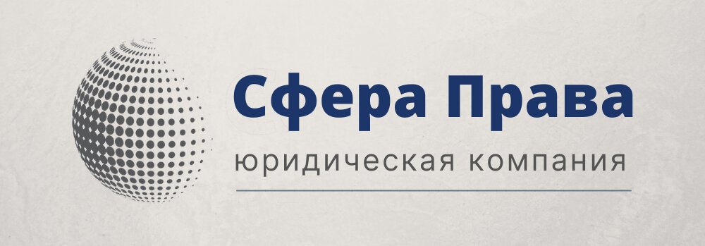 Сфера Права