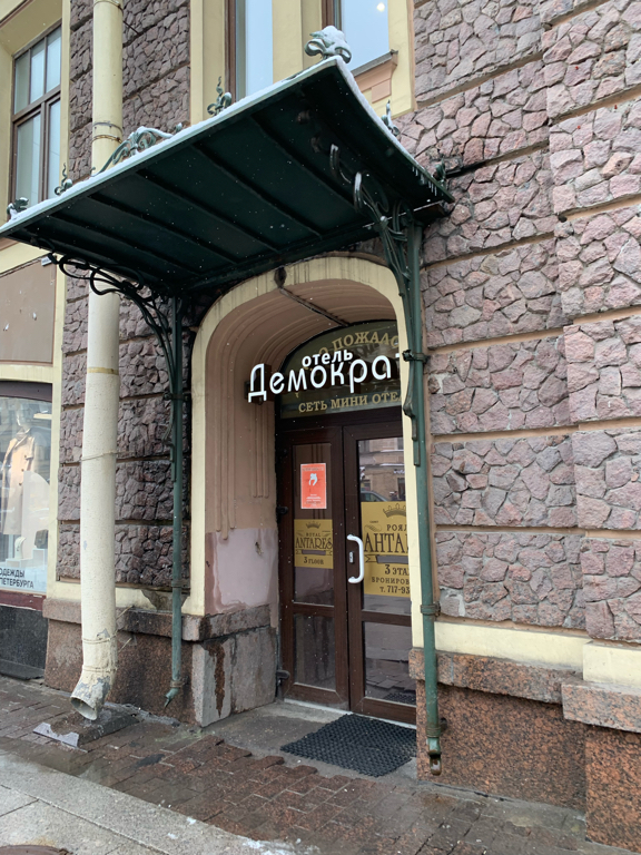 Фото Демократ на Невском 147