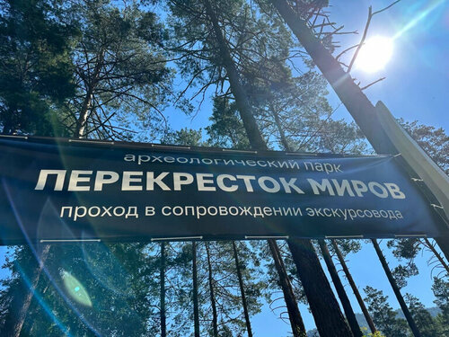 Көрікті жер Археологический парк Перекресток миров, Алтай өлкесі, фото