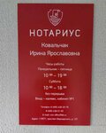 Нотариус Ковальчак И. Я. (просп. Вернадского, 127, Москва), нотариусы в Москве