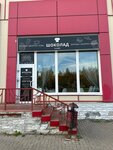 Шоколад (3-y kvartal, 35Б) ، مقهى