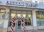 Винный Базар (Oktyabrya Avenue, 43), alcoholic beverages