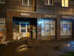 Gradusy (territoriya Slavyanka, Kolpinskoe Highway, 34к1) ، محل بقالة