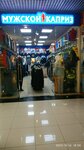 Muzhskoy kapriz, magazin (prospekt Lenina, 60), clothing store