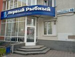 Pervyj rybnyj (Rodonitovaya Street, 10) ، الأسماك والمأكولات البحرية