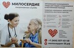 Милосердие (Nasedkina Street, 10А), nursing service