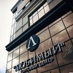 Любимый (ул. Чичерина, 2), торговый центр в Оренбурге