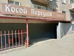 Pivbar Kosoy pereulok (Krasnoarmeyskaya ulitsa, 81), bar, pub