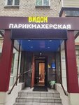 Видок (Pisarevskiy proyezd, 3), hairdresser