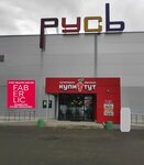 Русь (1-y mikrorayon, 5Б), shopping mall