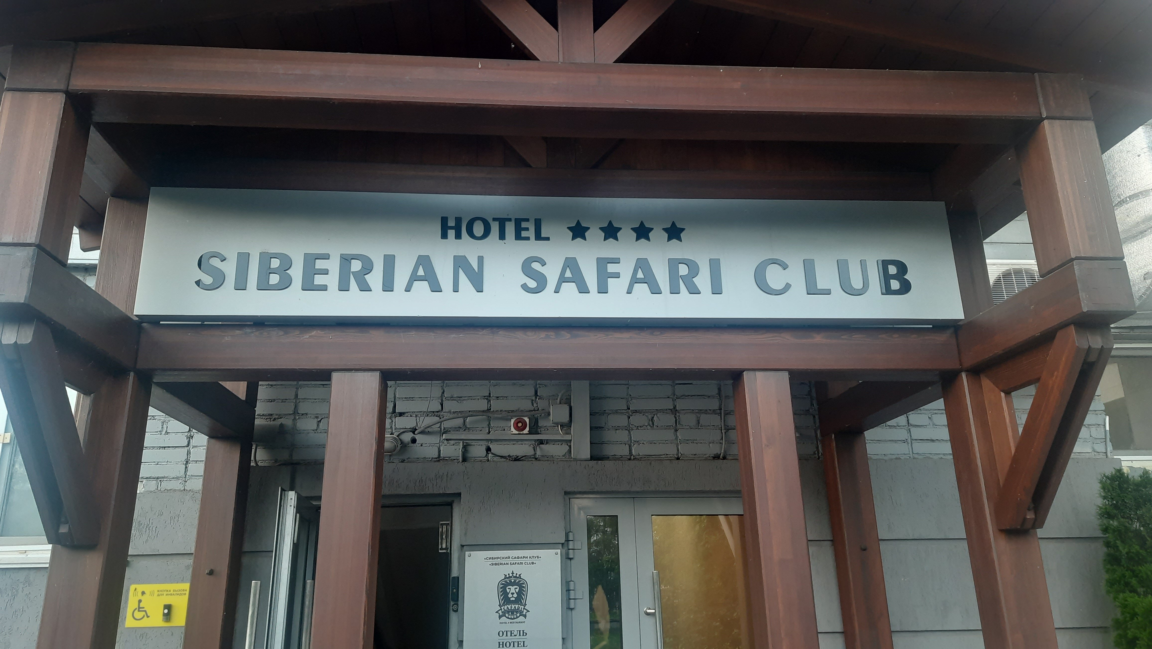 Фото Сибирский Сафари клуб