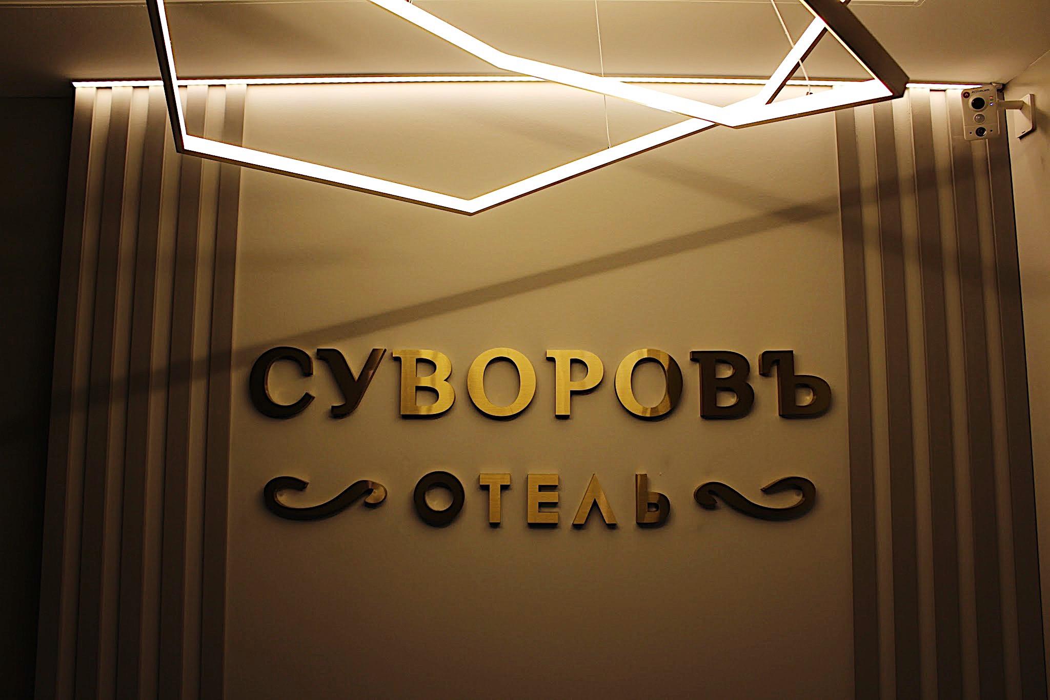 Фото Суворовъ