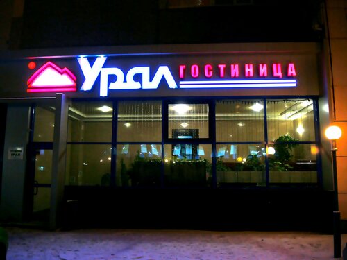 Гостиница Урал в Магнитогорске