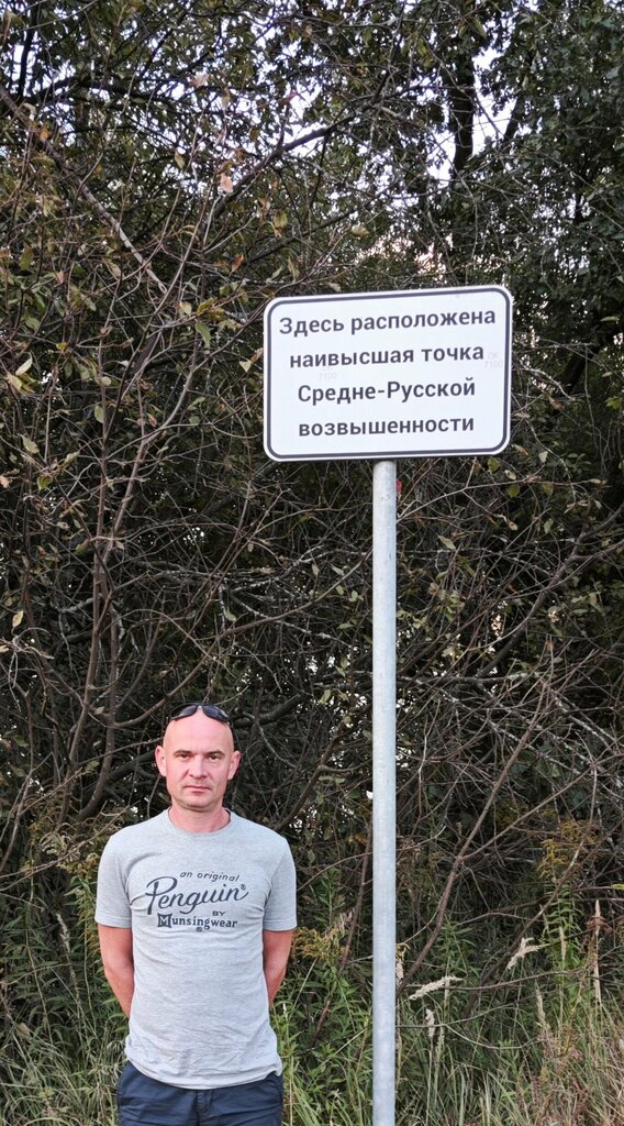قمة الجبل The highest point of the Central Russian Upland ، مقاطعة تولا، صورة