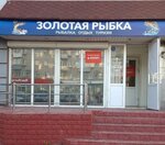 Золотая рыбка (ulitsa Burova, 2Б), fishing gear and supplies