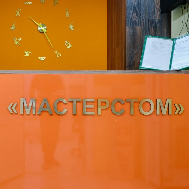 Мастерстом