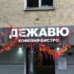 Dejavu (Lenina Street, 130), coffee shop