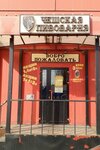 Чешская пивоварня (Magistralnaya Street, 2В), cervecería