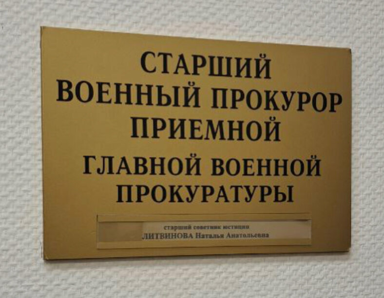Прокуратура Главная военная прокуратура Российской Федерации, Москва, фото