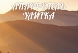 Гостиница Улитка