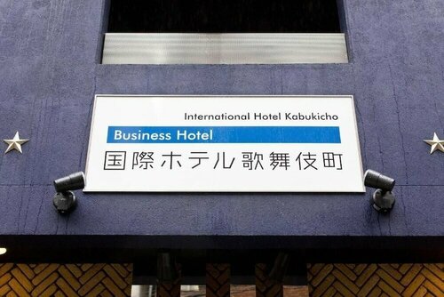 Гостиница International Hotel Kabukicho