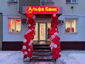 Альфа-Банк, улица 3-го Интернационала, 65 — Кольчугино