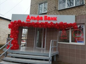 Альфа-Банк, улица Мира, 19 — Чайковский