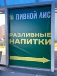 Пивной лис (Avdotinskaya Street, 28/1), alcoholic beverages