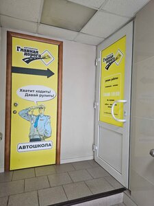 Фото 8 автошколы «Главная дорога»