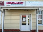 Цифромаркет (posyolok gorodskogo tipa Verkhovye, Sovetskaya ulitsa, 55А), mobile phone store