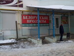 Белорусские продукты (Nikitina Street, 40/49) ، محل بقالة
