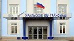 Уральское конструкторское бюро транспортного машиностроения (Восточное ш., 38), конструкторское бюро в Нижнем Тагиле