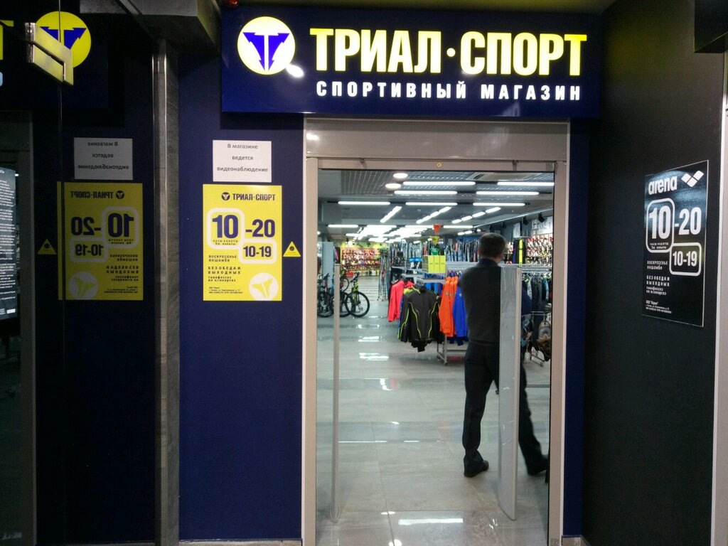 Триал-Спорт, спортивный магазин, Заводской пр., 1, Рязань, Россия - Яндекс.Карты